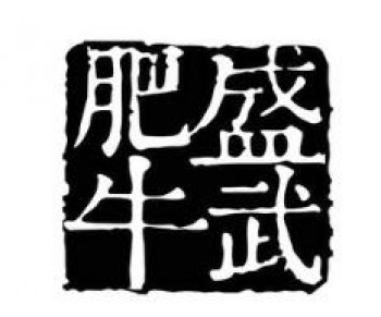 盛武肥牛