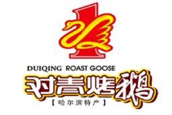 对青烤鹅