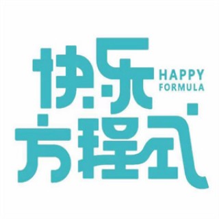 快乐方程式奶茶