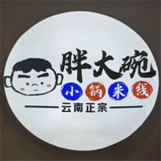 胖大碗小锅米线