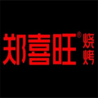 郑喜旺烧烤