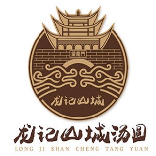 龙记山城汤圆