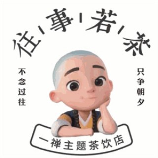 往事若茶奶茶