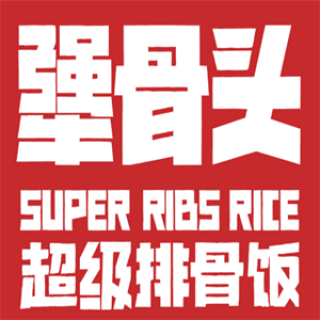 犟骨头排骨饭