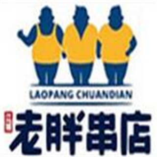 老胖串店