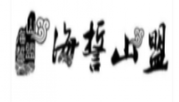 海誓山盟食品