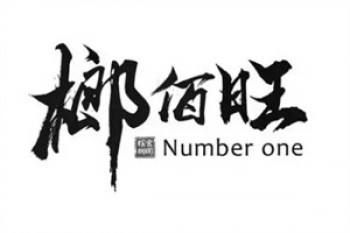 榔佰旺槟榔