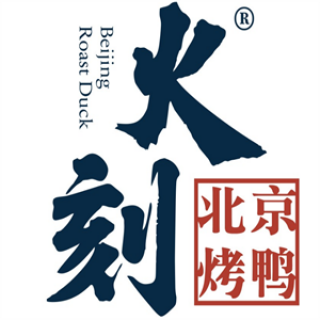 火刻北京烤鸭