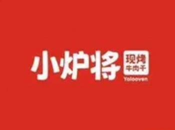 小炉将·现烤de牛肉干