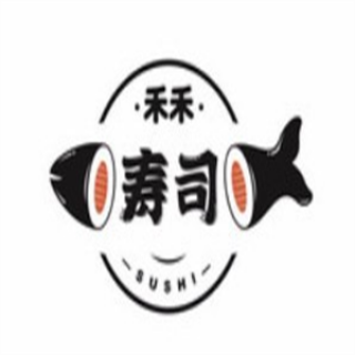 禾禾寿司