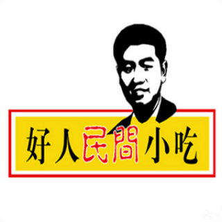 好人民间小吃