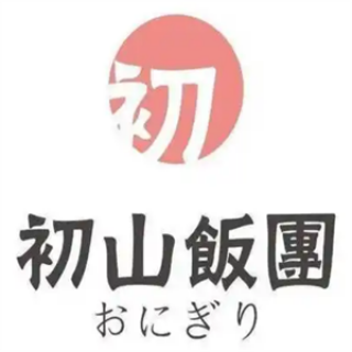初山饭团