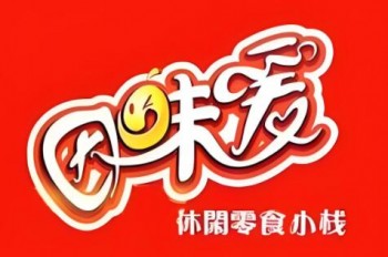 因味爱零食小栈