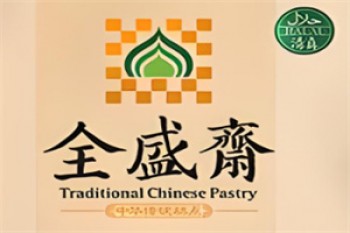 全盛斋清真传统糕点