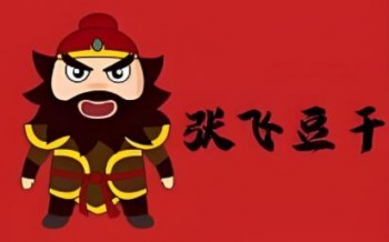 张飞豆干