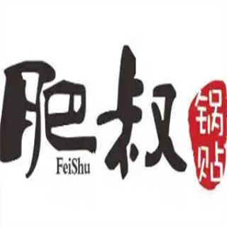 肥叔锅贴