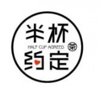 半杯约定奶茶