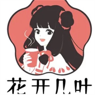 花开几叶奶茶