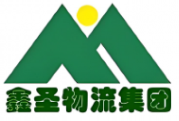 鑫圣物流