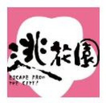 逃花园奶茶