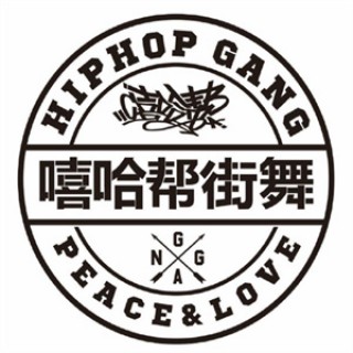 嘻哈帮街舞