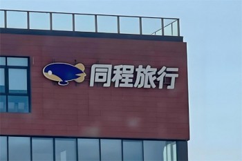 同程旅行酒店