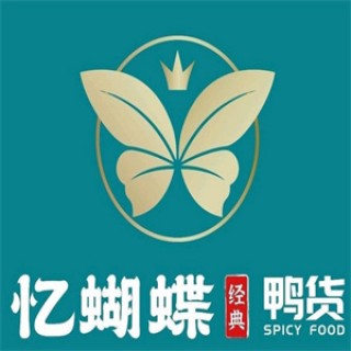 忆蝴蝶鸭货