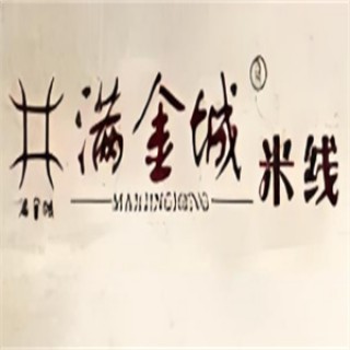 满金城米线