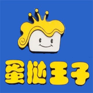 蛋挞王子