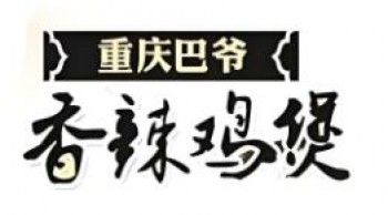 巴爷香辣鸡煲