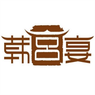 韩宫宴炭火烤肉