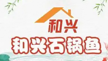 和兴石锅鱼