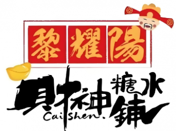 黎耀阳财神糖水铺