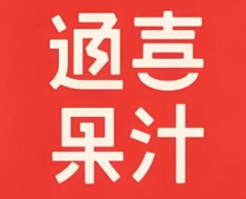 通喜果汁
