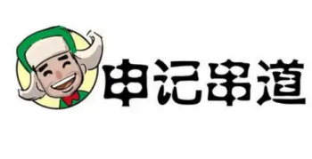 申记串道