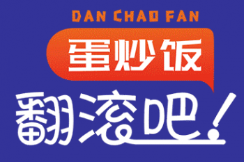 翻滚吧蛋炒饭