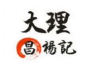 大理昌杨记鲜花饼