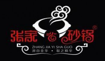 张家砂锅