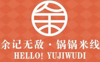余记无敌锅锅米线