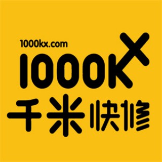 千米快修