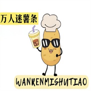 万人迷薯条