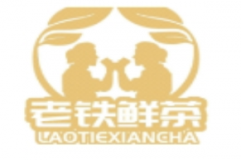 老铁鲜茶