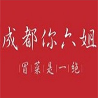 成都你六姐冒菜