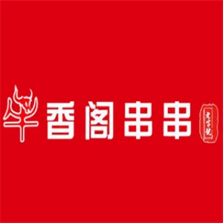 牛香阁串串王