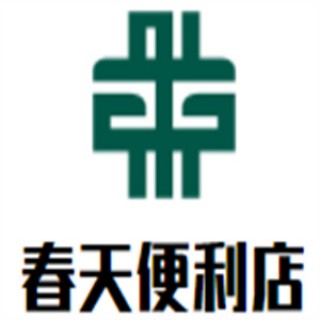 春天便利店