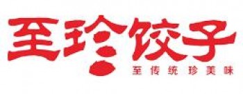至珍水饺