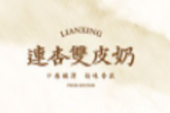 连杏双皮奶