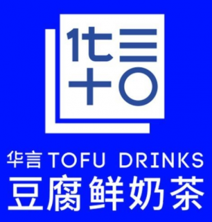 华言豆腐鲜奶茶