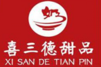 喜三德甜品