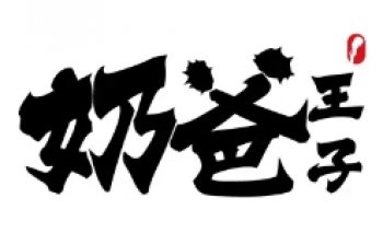 奶爸王子奶茶